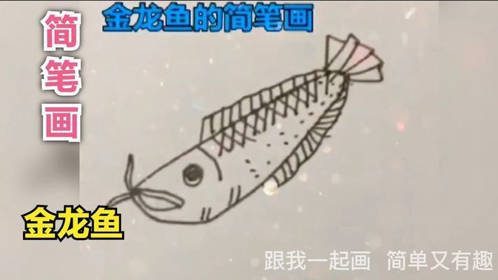 金龍魚兒童畫：金龍魚兒童畫是一種富有教育意義和藝術價值的活動
