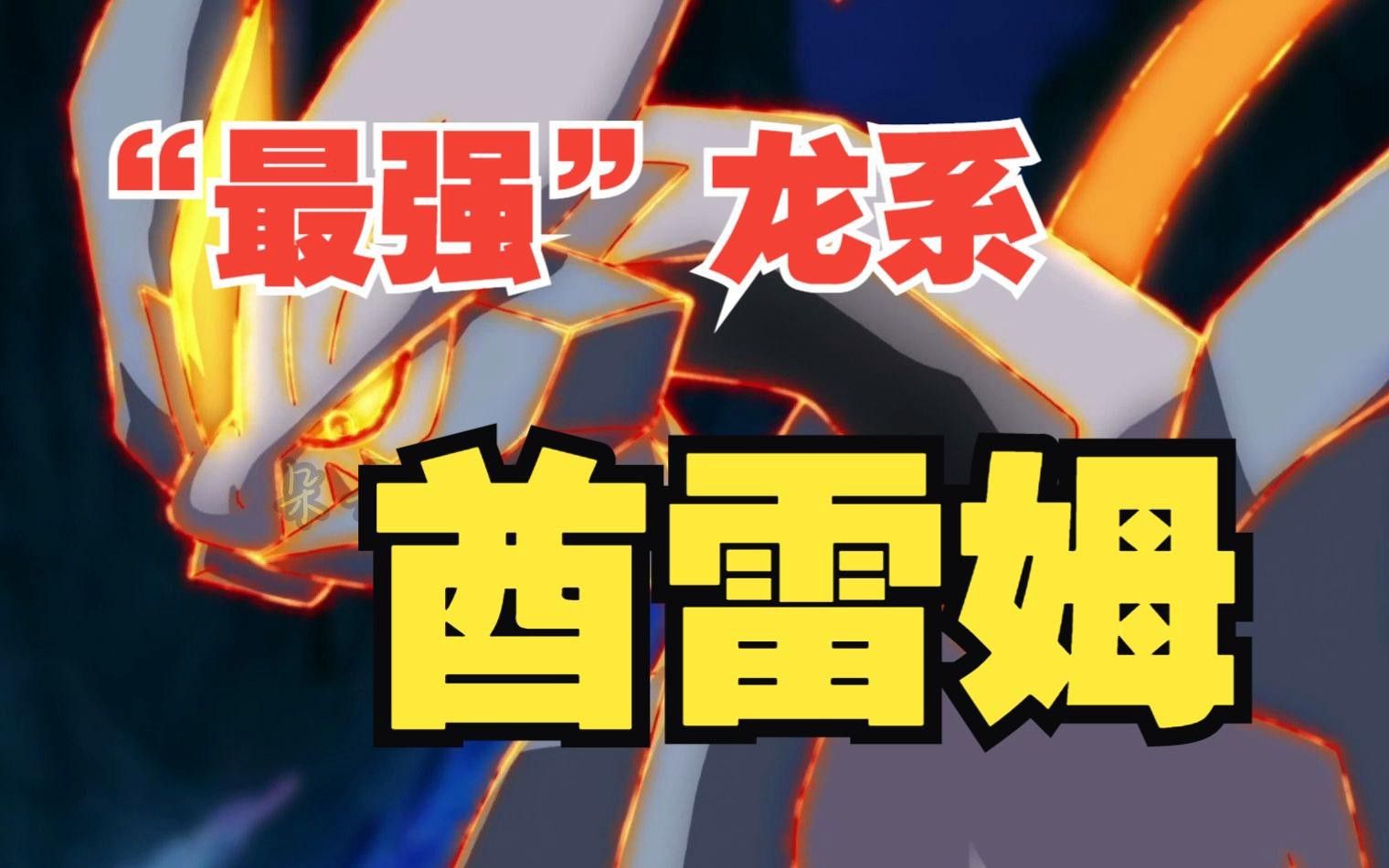 道之三龍合體形態(tài)的屬性是什么？