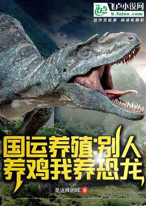 《國運養殖：別人養雞我養恐龍》與《龍養雞是風》有何關聯？