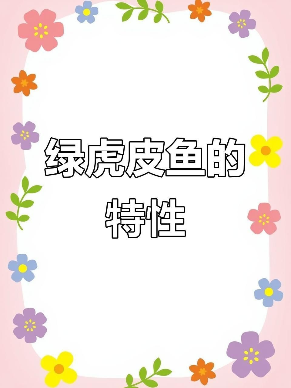 綠虎皮魚