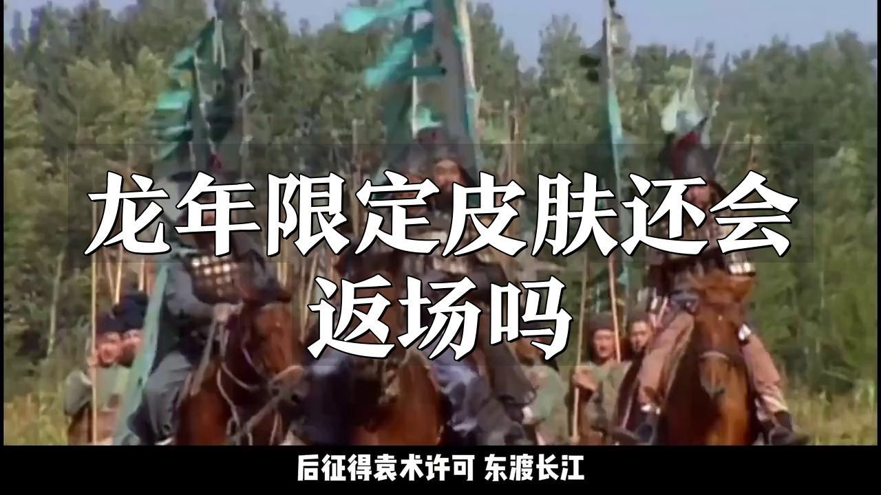 龍年限定是永不返場(chǎng)嗎