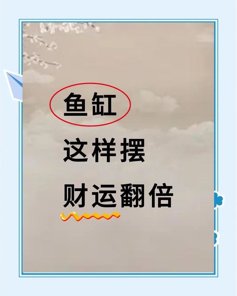 魚缸多大尺寸對風水最好