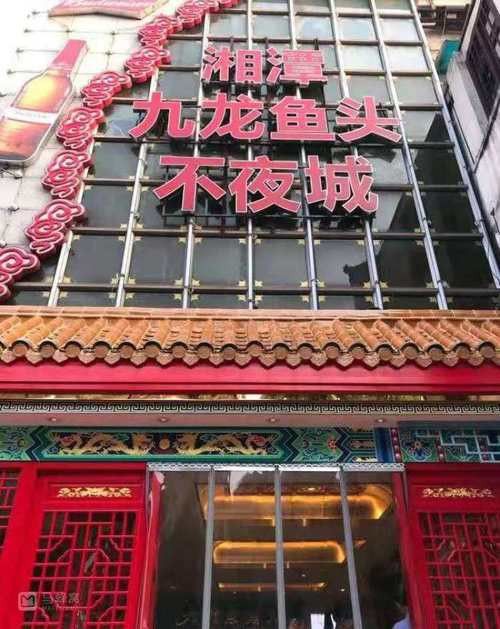 九龍魚頭天心閣店