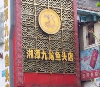九龍魚頭天心閣店