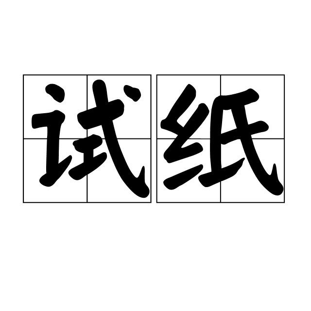 試紙和試劑套裝哪個更準確？