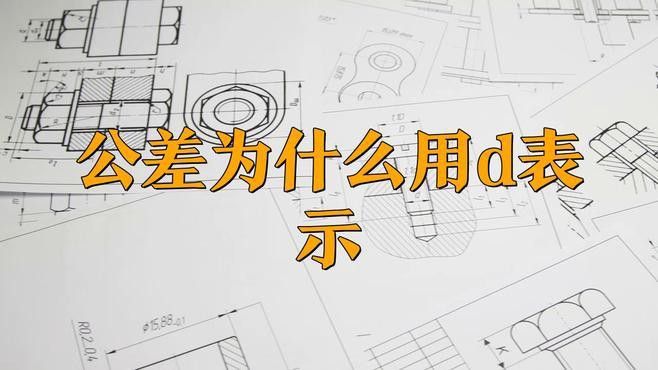 D在工程中如何標注？