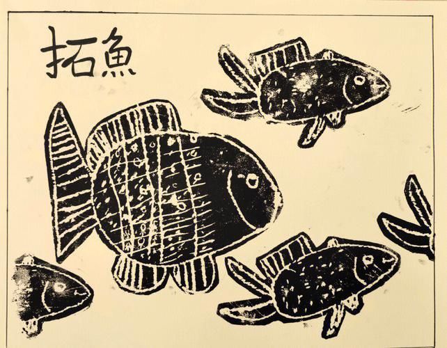木刻版畫魚