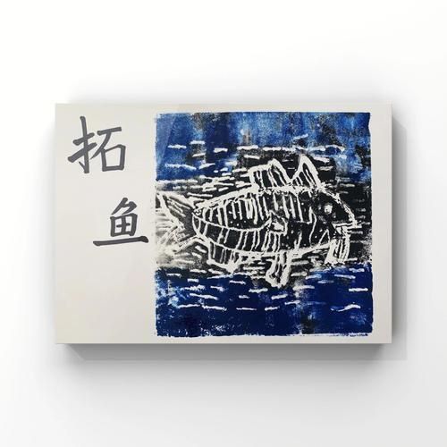 木刻版畫魚