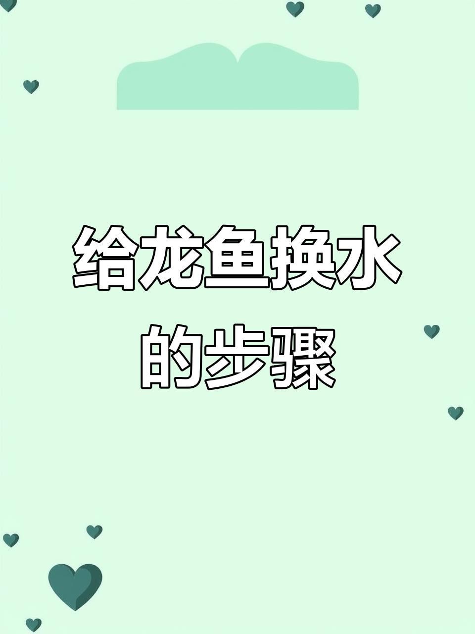 超血龍魚多久換一次水？