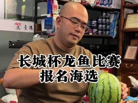 長城杯世界龍魚錦標賽