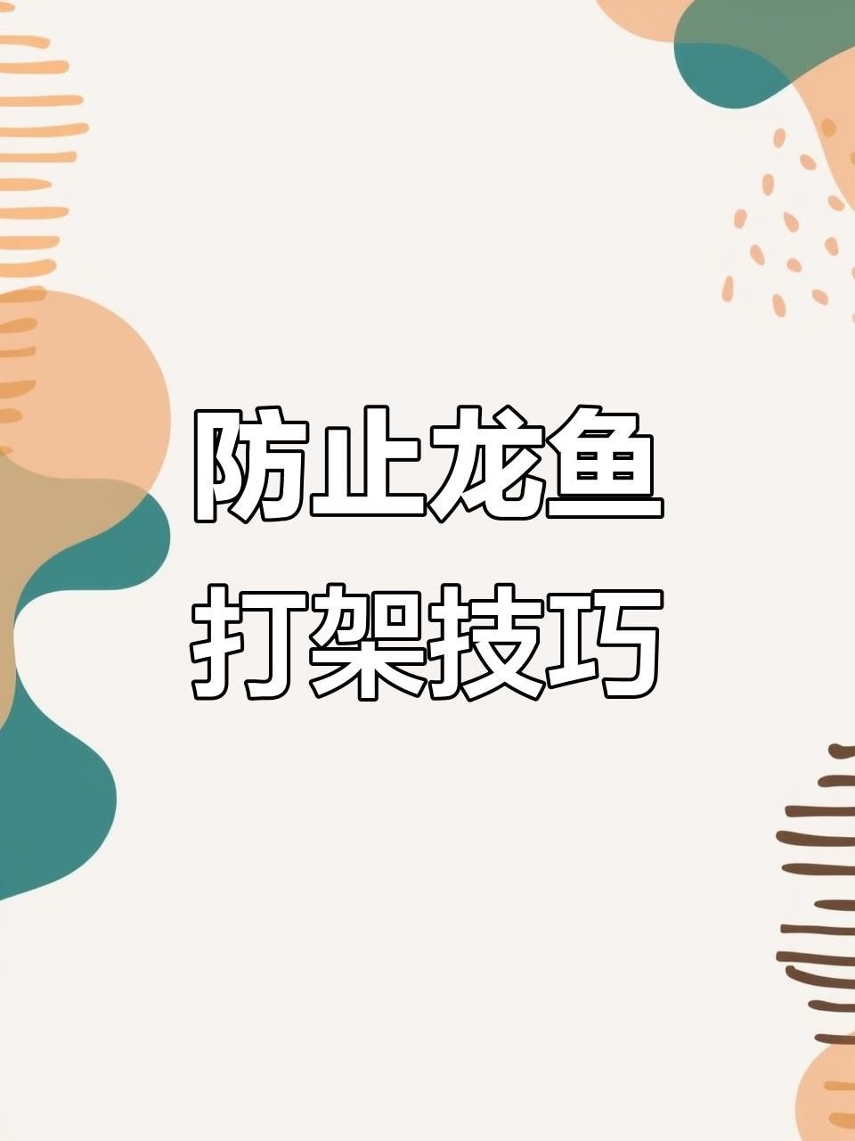 龍魚打架后如何護理
