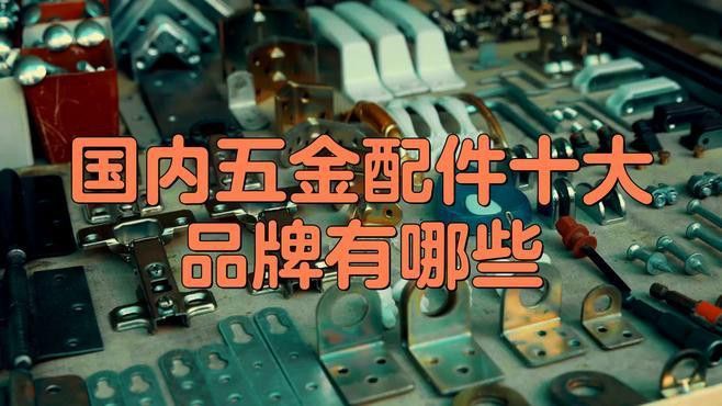 金屬類龍頭掛件哪個品牌好？