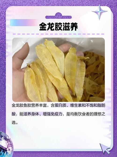 金龍魚膠的營養(yǎng)價值及功效