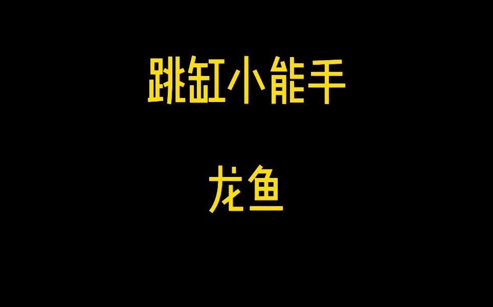 如何預防龍魚出現緊急情況？