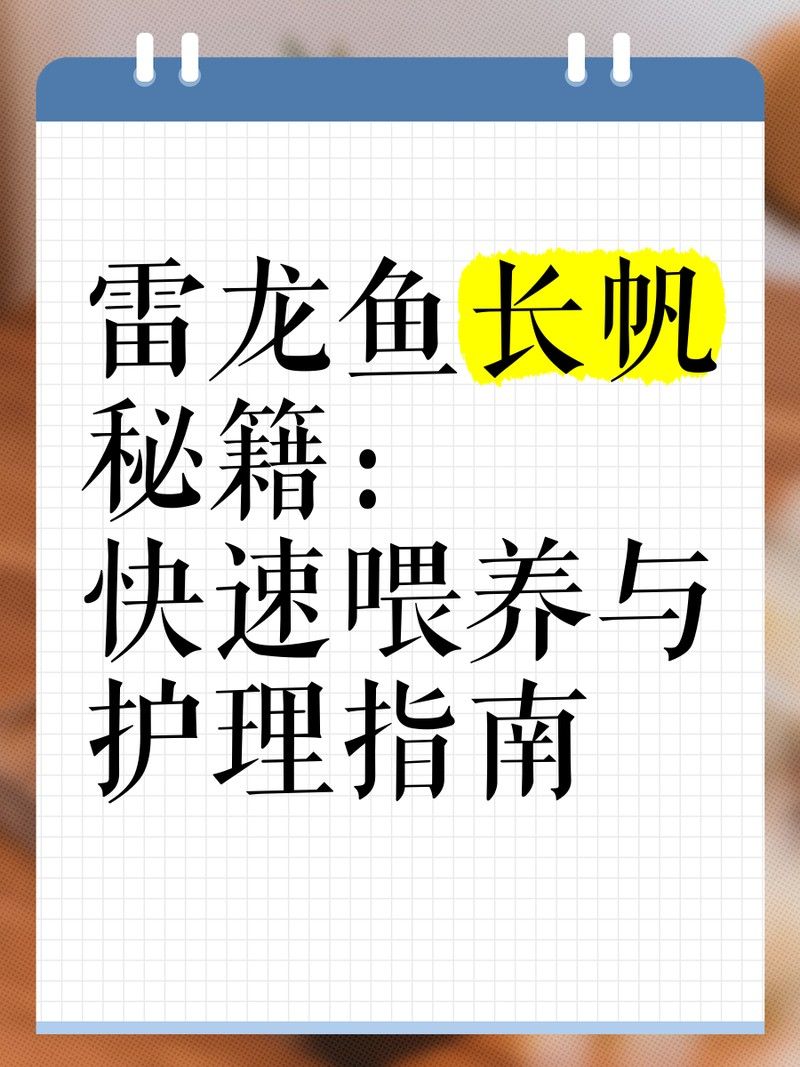 雷龍魚長帆