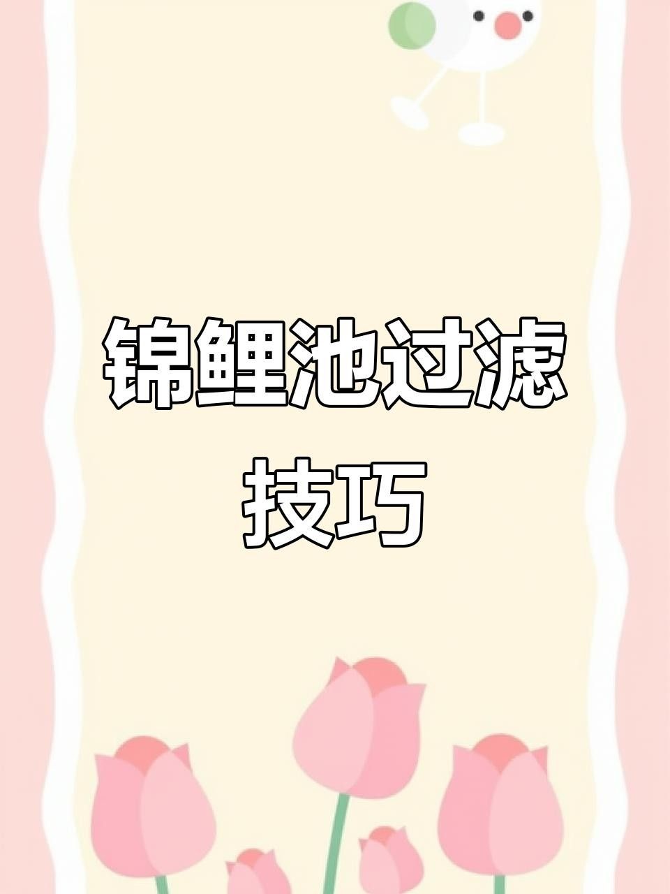 龍魚和錦鯉混養需要哪些設備？ 龍魚和錦鯉混養需要哪些設備？ 龍魚百科 第3張