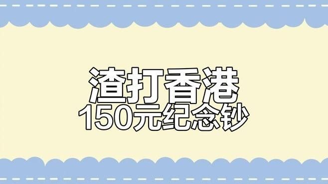 香港龍魚紀念鈔10元圖片及價格