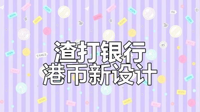 香港龍魚紀念鈔10元圖片及價格