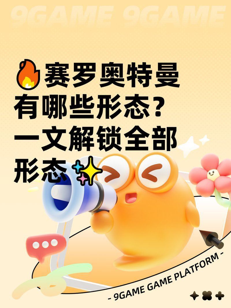 賽羅所有形態排名