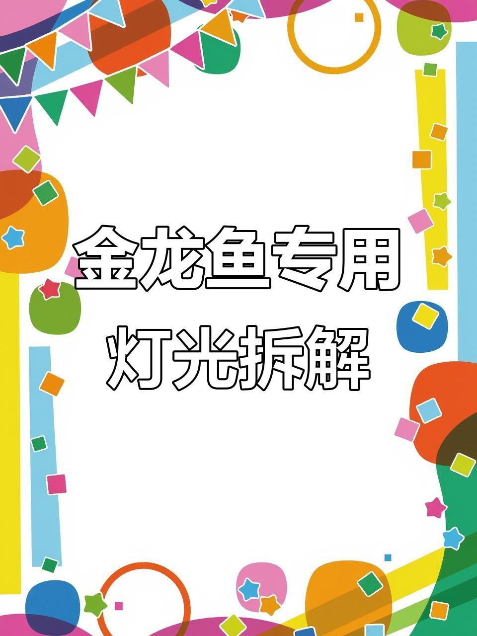 金龍魚專用燈有哪些品牌