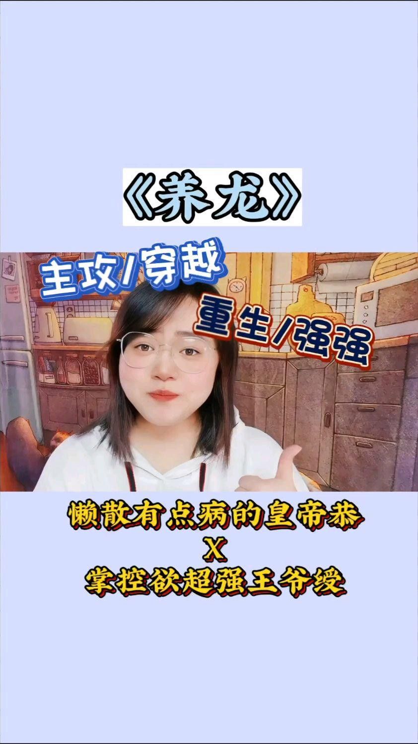 能詳細說說《養龍》的劇情嗎？