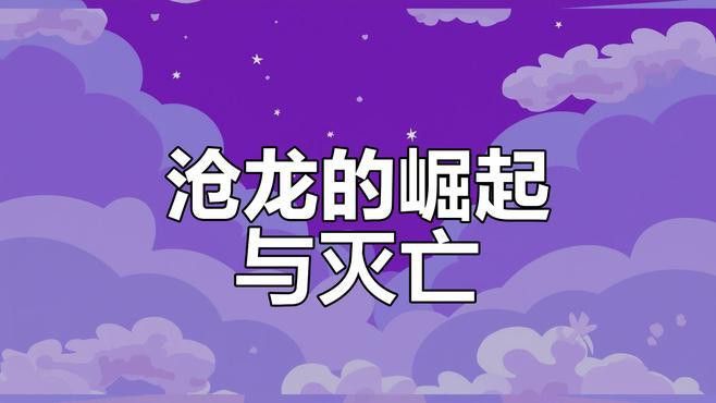 滄龍是如何滅絕的？ 滄龍是如何滅絕的？ 龍魚百科