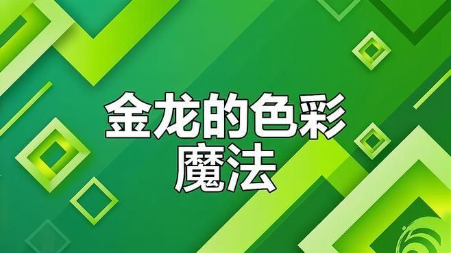 藍底金龍最經典三個顏色