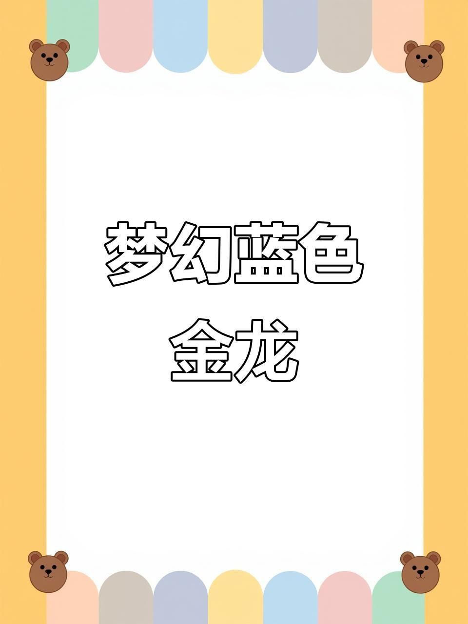 藍底金龍最經典三個顏色