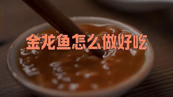 潮汕金龍魚怎么煮好吃呢