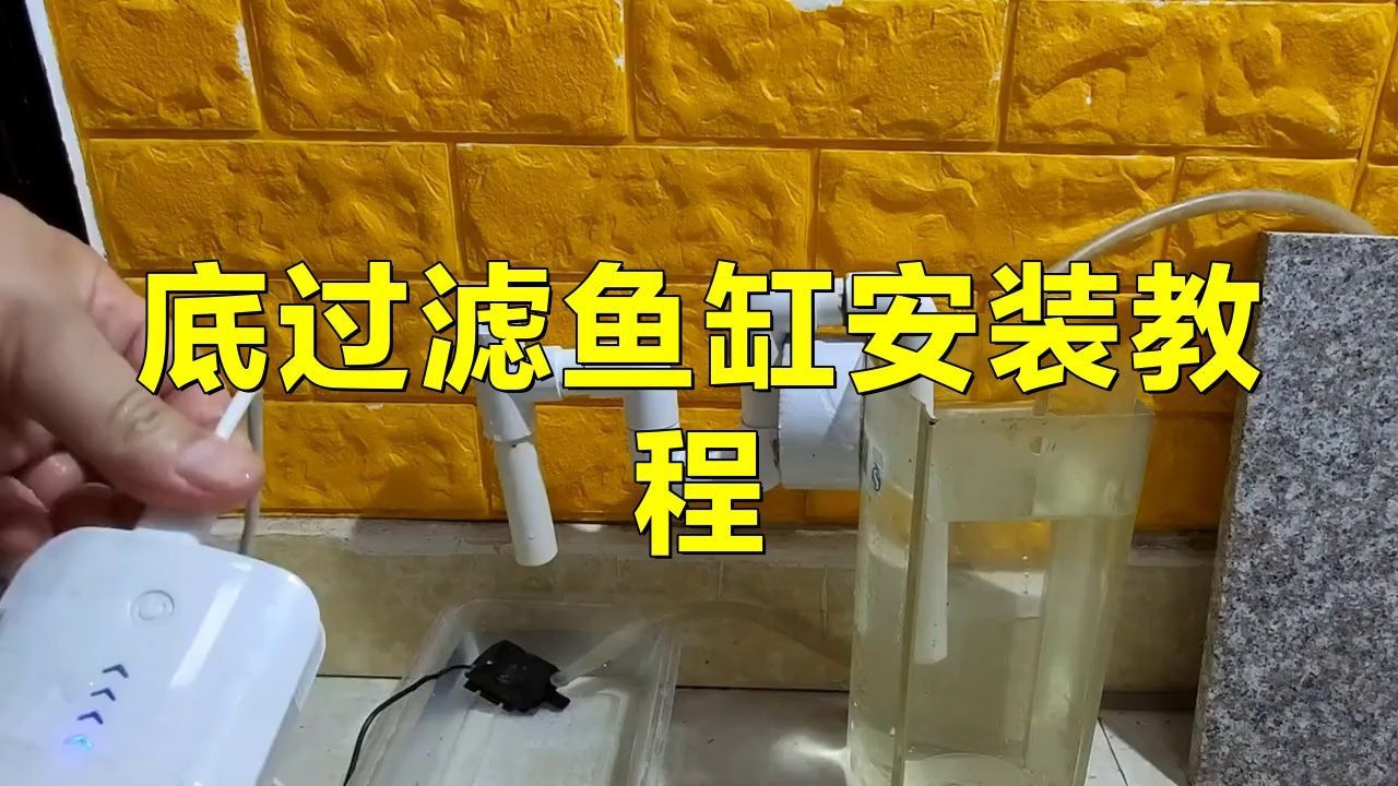 老款底濾魚缸安裝視頻