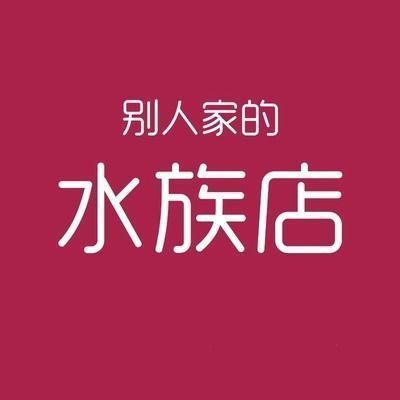 半園形魚缸好不好（半圓形魚缸適合養什么魚如何維護半圓魚缸水質半圓魚缸擺放技巧）