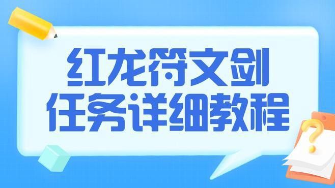 紅龍符文劍任務(wù)怎么做？