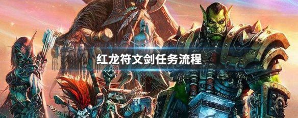 紅龍符文劍任務(wù)怎么做？