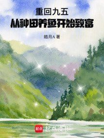 都市養觀賞魚致富的小說