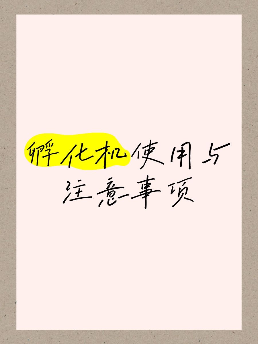 人工干預孵化需要哪些設備？