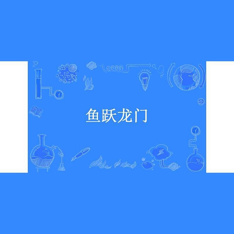 哪里可以免費(fèi)閱讀魚躍龍門小說？