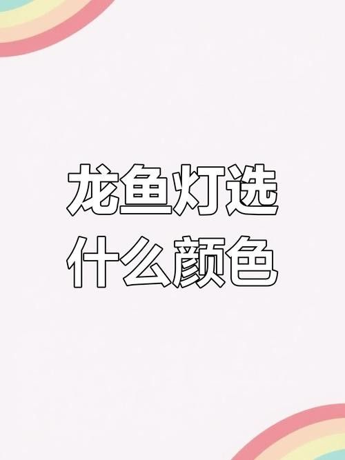 龍魚發色燈哪個品牌好？