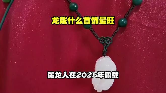 龍的手把件與屬相