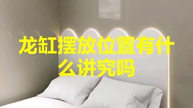 龍魚缸擺放在什么位置