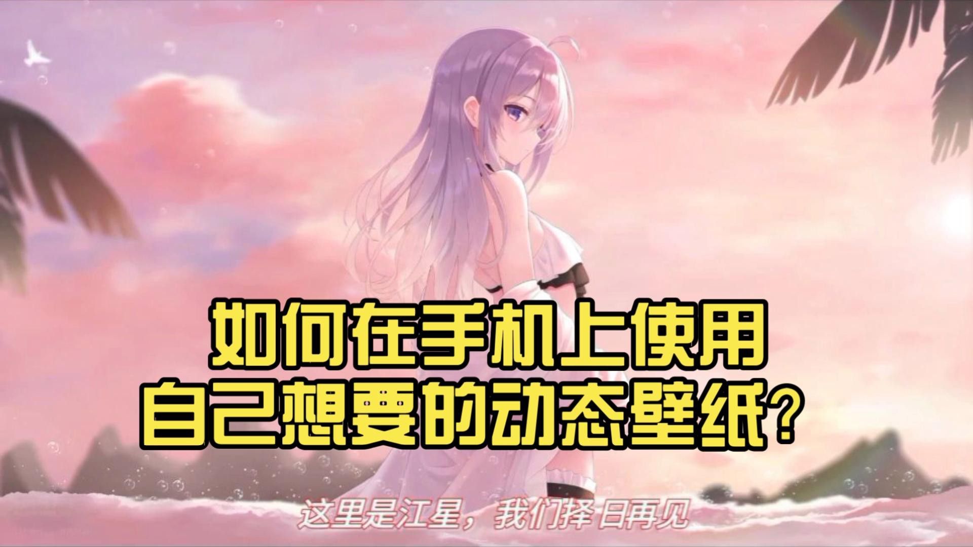 動態(tài)壁紙下載后如何設置？