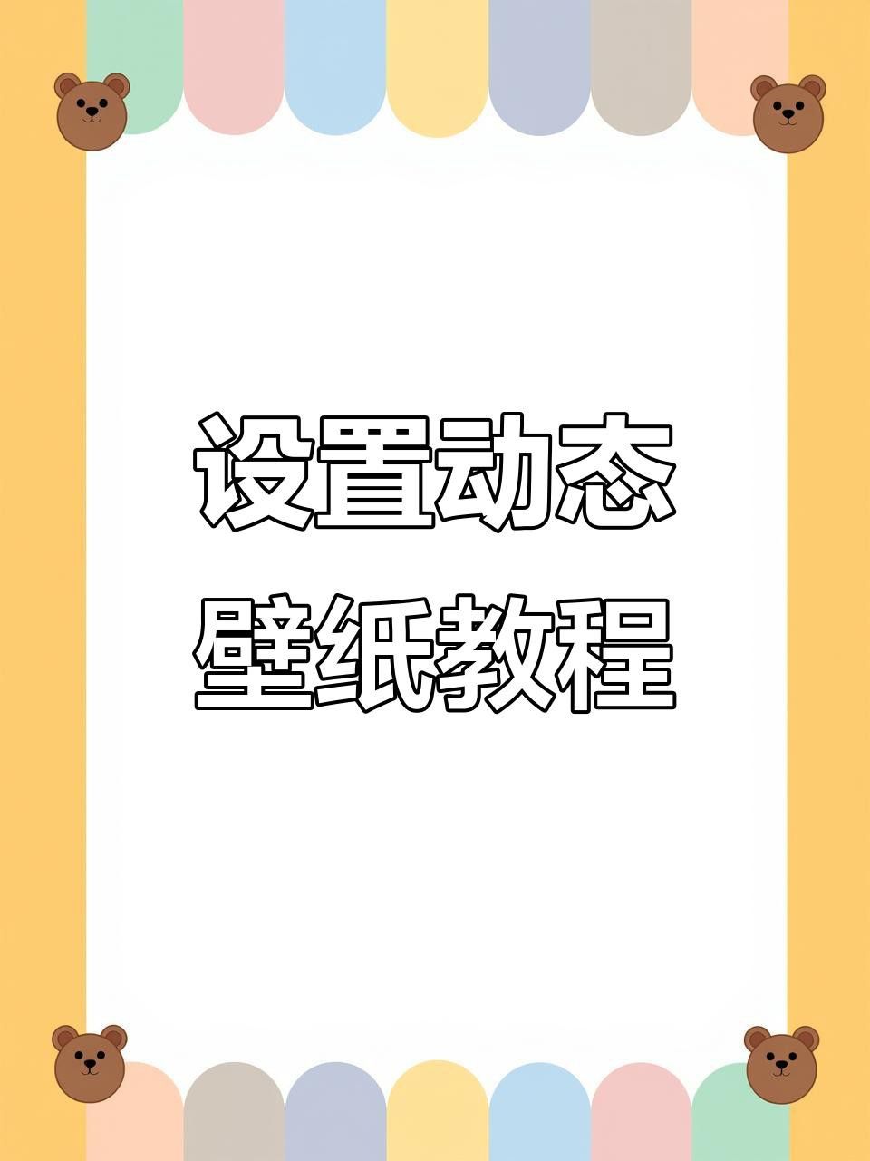 動態(tài)壁紙下載后如何設置？
