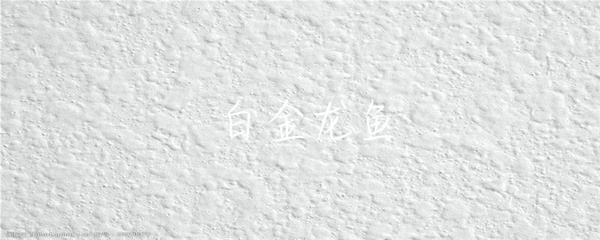 龍魚眼上有一道白是什么：龍魚眼睛上出現白線可能由多種原因引起，如何判斷龍魚健康狀況