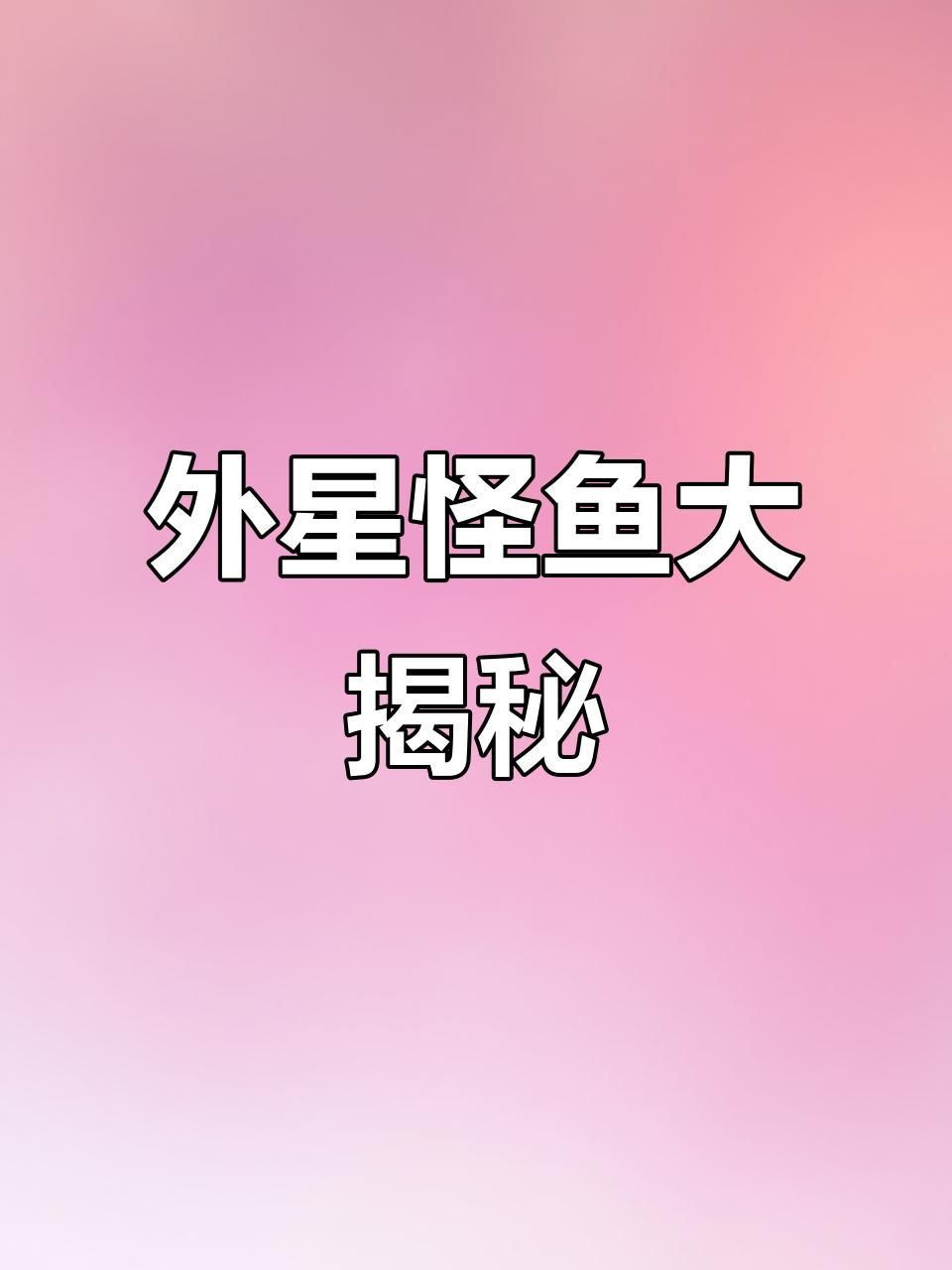 能再詳細介紹幾種海洋不明生物嗎？