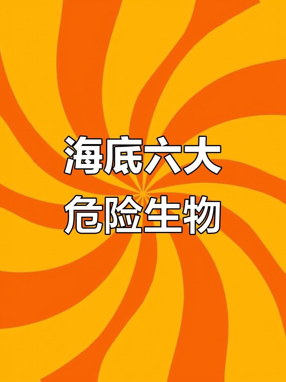 能再詳細介紹幾種海洋不明生物嗎？