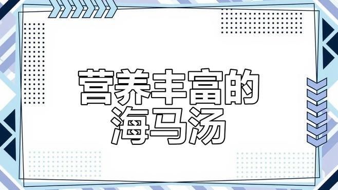 海龍和海馬如何搭配使用？
