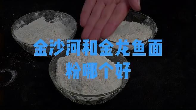 金龍魚和金沙河掛面哪個好