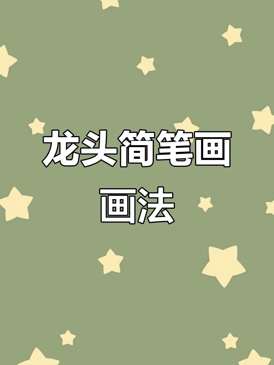 龍頭插畫欣賞