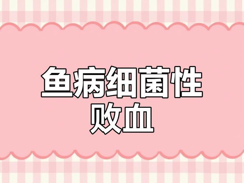 龍魚呼吸急促會傳染嗎？
