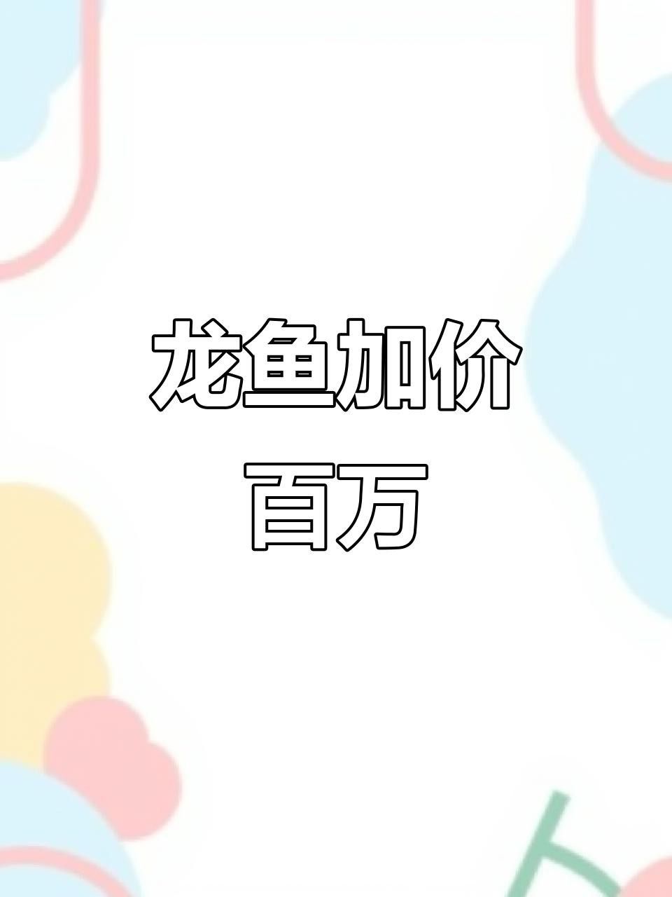 福龍王龍魚的市場價格是多少？