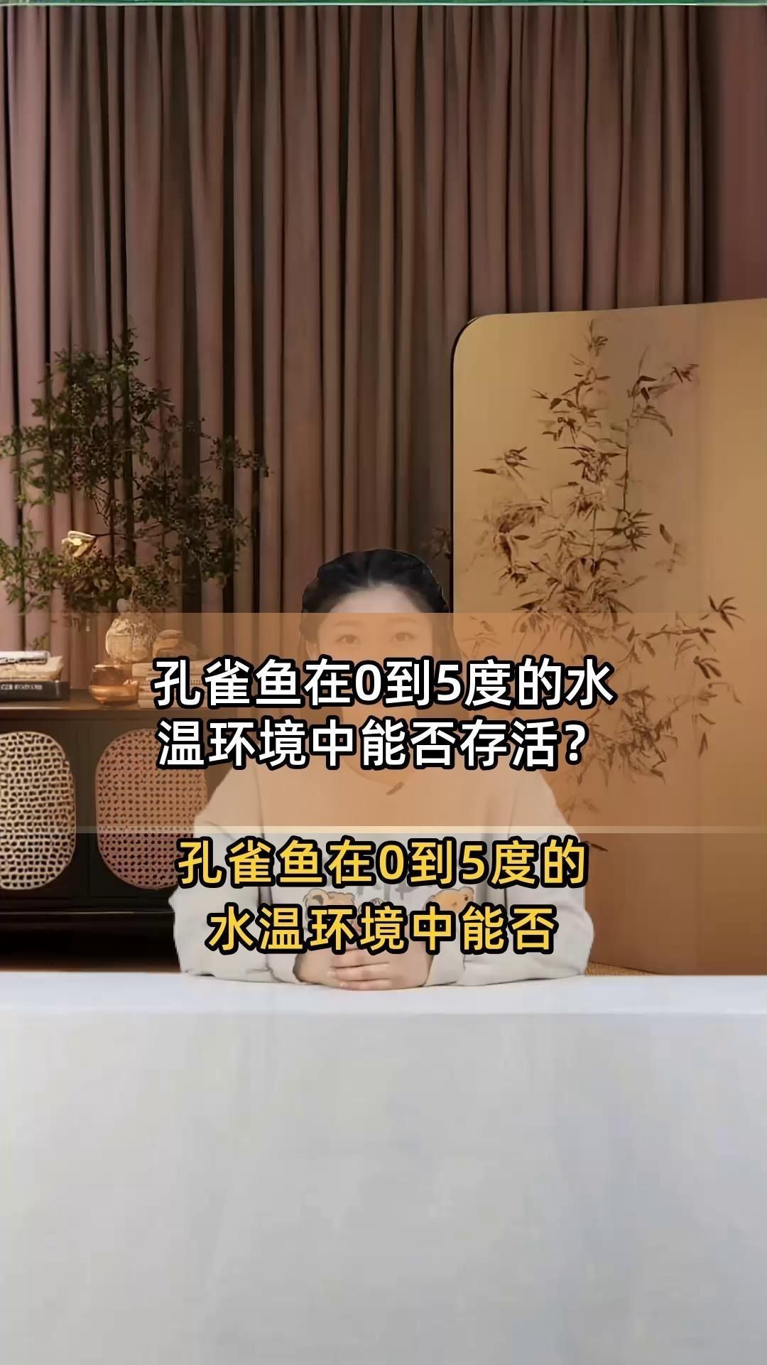 孔雀魚在0—5度水能活嗎